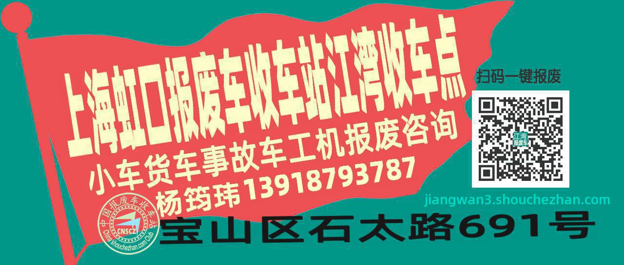 上海虹口收车站报废咨询江湾收车点